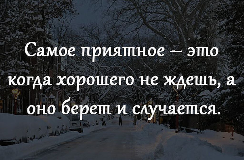 Ладно будем ждать. Когда все хорошо цитаты. Статус когда все хорошо. Хорошо когда хорошо цитаты. Хорошо когда все хорошо цитаты.