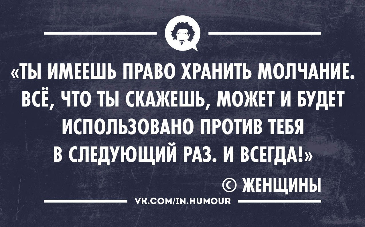 Смешные молчи. Смешные цитаты про молчание. Анекдот про молчание. Прикольные цитаты про молчание. Шутки про молчание.