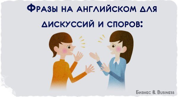 ФРАЗЫ НА АНГЛИЙСКОМ ДЛЯ ДИСКУССИЙ И СПОРОВ: eat one's words - взять слова обратно Enough of it ...