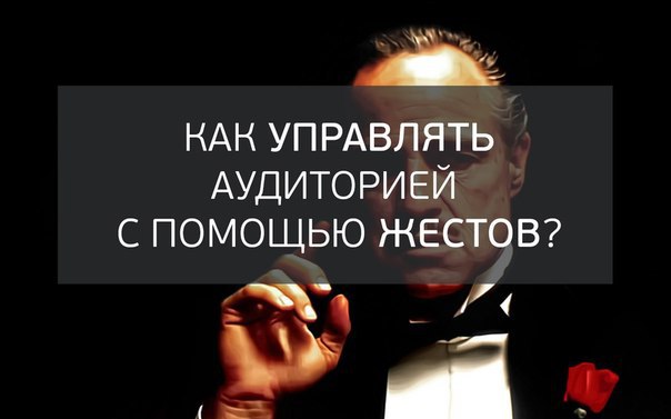 Скрытое влияние: как управлять аудиторией с помощью жестов? 55% информации в разговоре передается ...