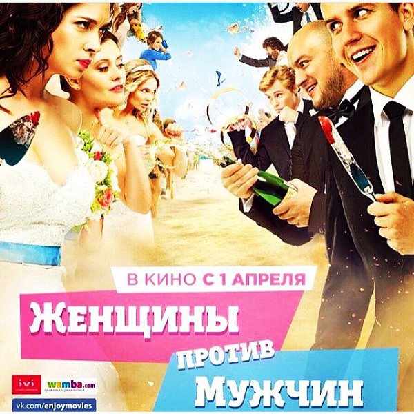 Наш друг снял фильм. Друзья снялись в этом фильме. Сходите в кино, друзья! #женщиныпротивмужчин ...