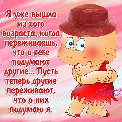 А Вам всё ещё интересно, что о Вас думают другие?..))