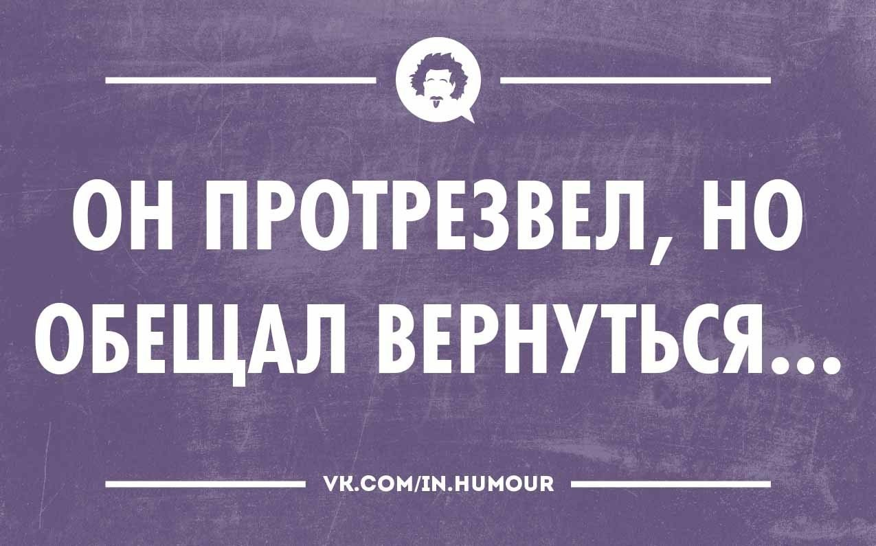 Надо протрезветь. Интеллектуальный юмор сарказм. Картинки чтобы протрезветь. Протрезвела юмор.