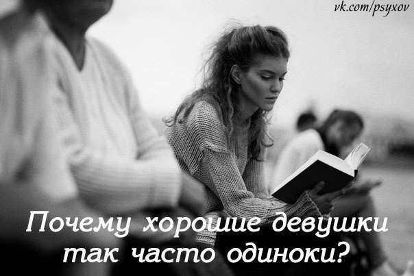 Почему хорошие девушки одиноки?. Причины хорошей девушки. Почему хорошие девочки остаются одни. Почему так хороша.