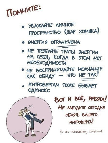 Как общаться с интровертом.Вы, наверняка, в курсе, что люди делятся на экстравертов и интровертов. И ... - 5