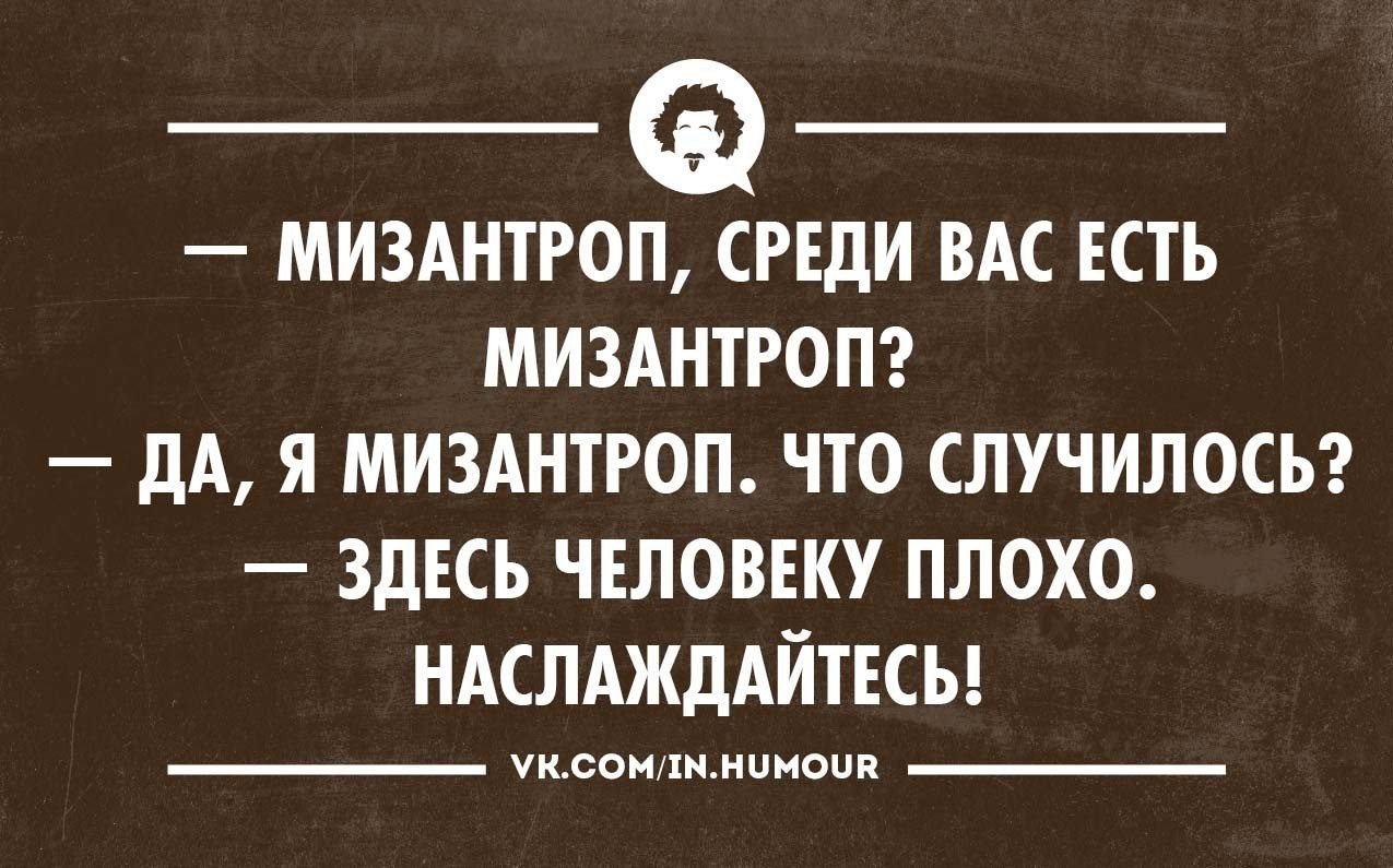 Мизантроп что это такое