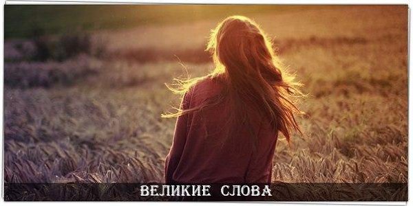 Никогда не игнорируй человека, который заботится больше всего о тебе. Потому что в один прекрасный ...