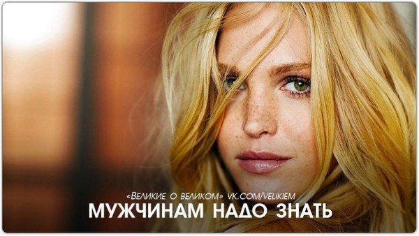 Мужчинам надо знать, что если женщина счастлива - будут счастливы ее дети, родители, муж, друзья, ...