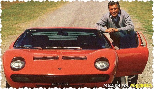 • Как появилась компания Lamborghini.Ферруччо Ламборгини вначале был фермером, который делал ...