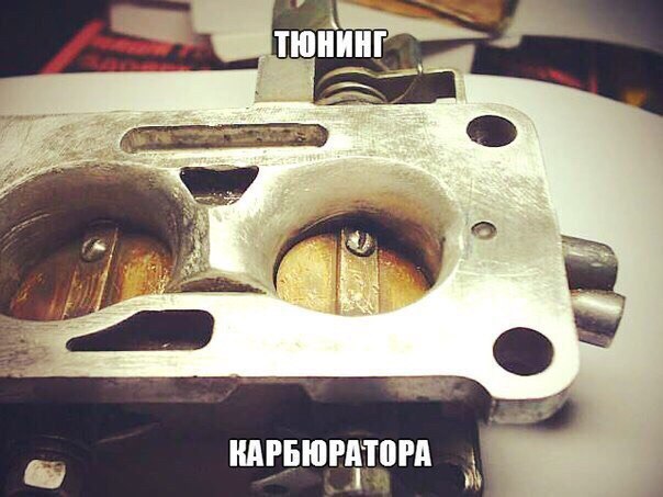 Эксперименты с карбюратором и зажиганием. Тюнинг карбюратора. - Забирай эту статью к себе на стену, ...