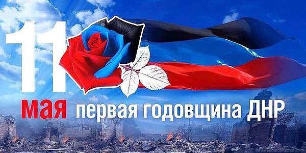 Донецкая Народная Республика! Ровно год.назад мы сделали свой выбор и тысячи людей стоя в огромных ...