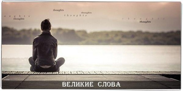 Самый лучший способ не разочаровываться - ничего ни от кого не ждать.
