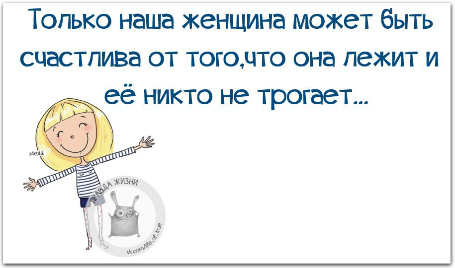 Весь день она лежала. Только наша женщина может быть счастлива. Только наша женщина может быть счастлива от того что. Только наши женщины. Женщина может.