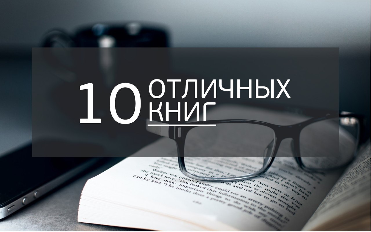 10 отличных книг, объемом до 300 страниц, которые читаются на одном дыхании: 1.
