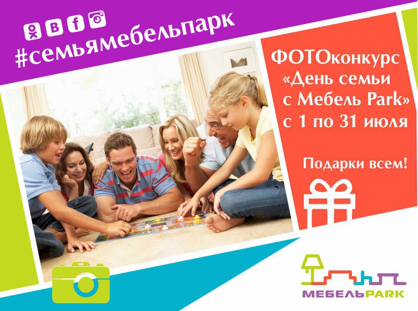 Фотоконкурс «День семьи с Мебель Park»! Друзья, в честь праздника «День семьи, любви и верности» (8 ...