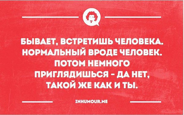 Нормальные люди. Ты не нормальный человек. Юмор нормальные люди. Ты нормальный человек.