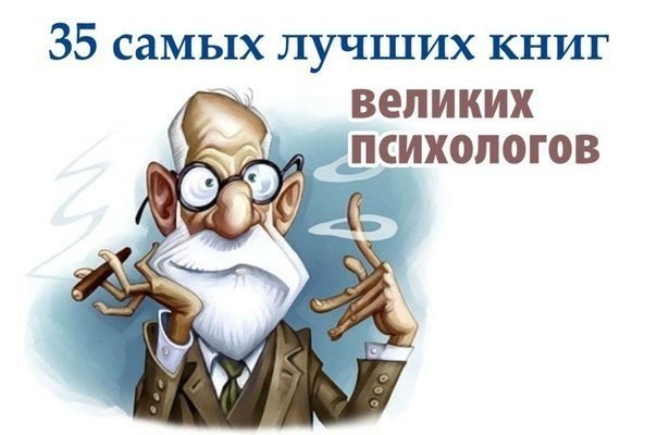 35 самых лучших книг великих психологов.1. Альфред Адлер. Понять природу человека2. Эрик Берн. Игры, ...