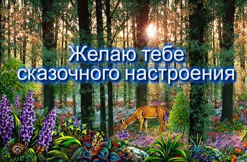 Сказочного Настроения Картинки