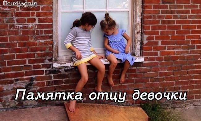15 вещей, которые должен знать каждый отец девочки.Для тех, кто хочет построить с детьми теплые ...