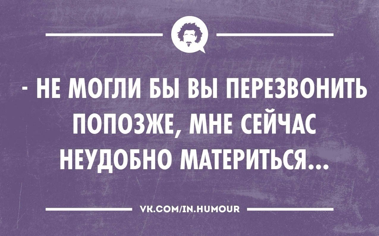 Позже перезвоню не могу материться. Я тебе попозже расскажу. Я тебе попозже расскажу. Я перезвоню позже. Девушка с бутылкой рисунок.