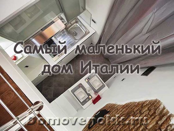 ����� ��������� ��� ������.http://domovenokk.ru/eto-interesno/samyiy-malenkiy-dom-italii