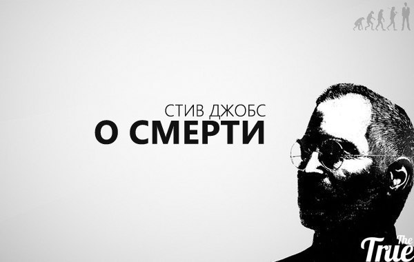 Стив Джобс о смерти.«Даже люди, которые хотят попасть на небеса, не хотят умирать ради этого».«Около ...