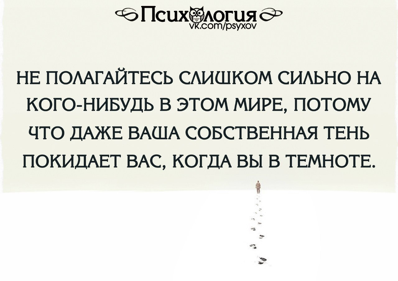 Потому что мир. Даже Собственная тень. Потому что даже Собственная тень покидает. Даже тень покидает тебя. Даже тень покидает тебя в темноте.