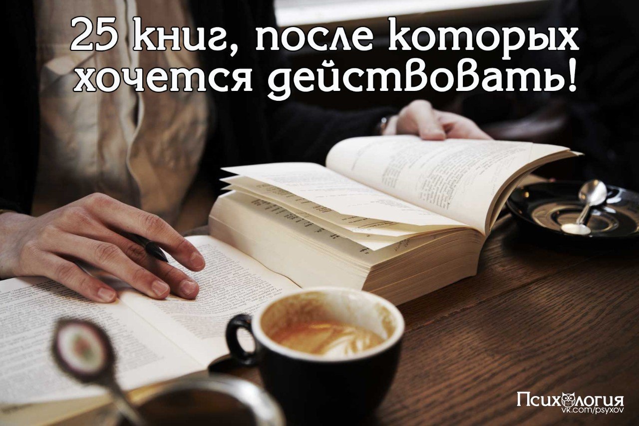 25 книг, после прочтения которых хочется действовать.Сохраняйте себе 1. Робин Шарма «Монах, который ...