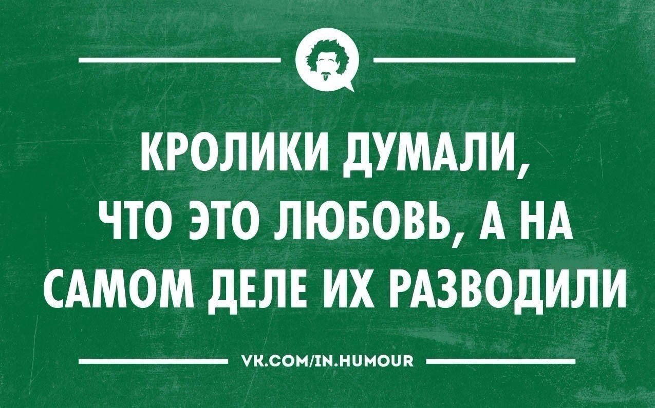 Кого он разводил. Интеллектуальный юмор в картинках. Анекдоты про любовь. Шутки про любовь. Анекдоты про влюбленность.