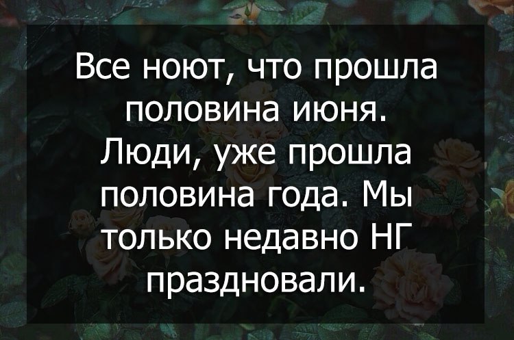 Половина пройдена. Половина лета прошло. Половина лета уже прошло. Пол лето прошло. Вот и прошла половина лета.