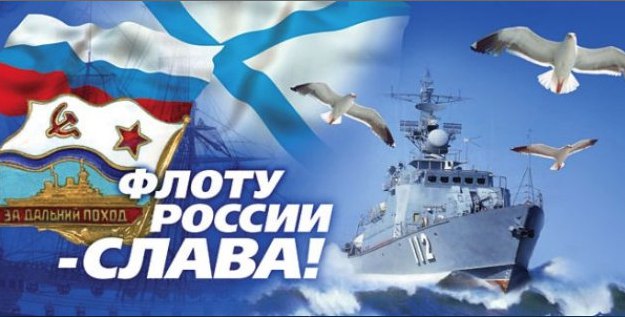 День Военно-Морского Флота — памятный день Военно-Морского Флота Российской Федерации в Вооружённых ...