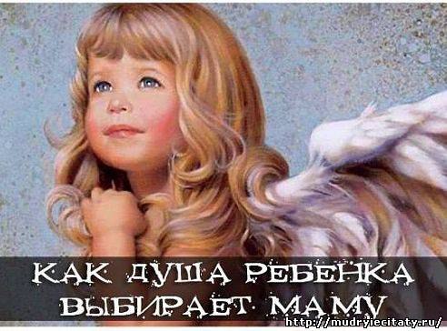 КАК ДУША РЕБЕНКА ВЫБИРАЕТ МАМУ.Многие мамы замечали, что детки как бы частично помнят, пока ...