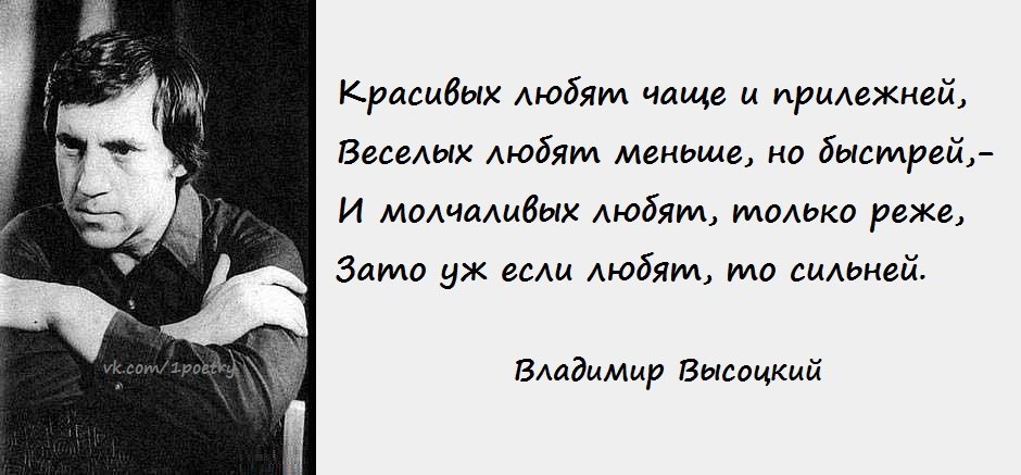 И нового чаще и. Стихи Высоцкого и просто смою этот. И молчаливых любят только реже. Красивых любят чаще и прилежней Высоцкий текст. Владимир Высоцкий смою этот день.