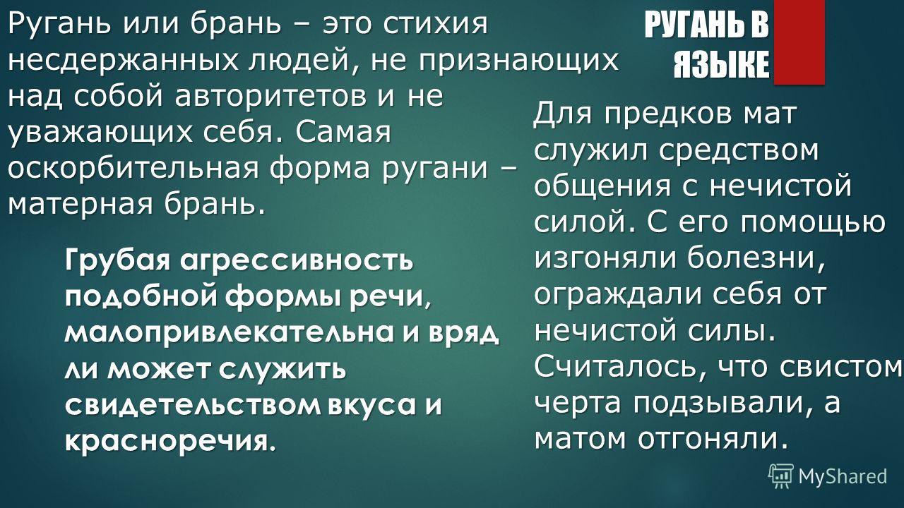 Вздремнуть несдержанное слово бескорыстный. Брань. Бранные слова. Нецензурная брань в немецком языке. Норма и АНТИНОРМА.