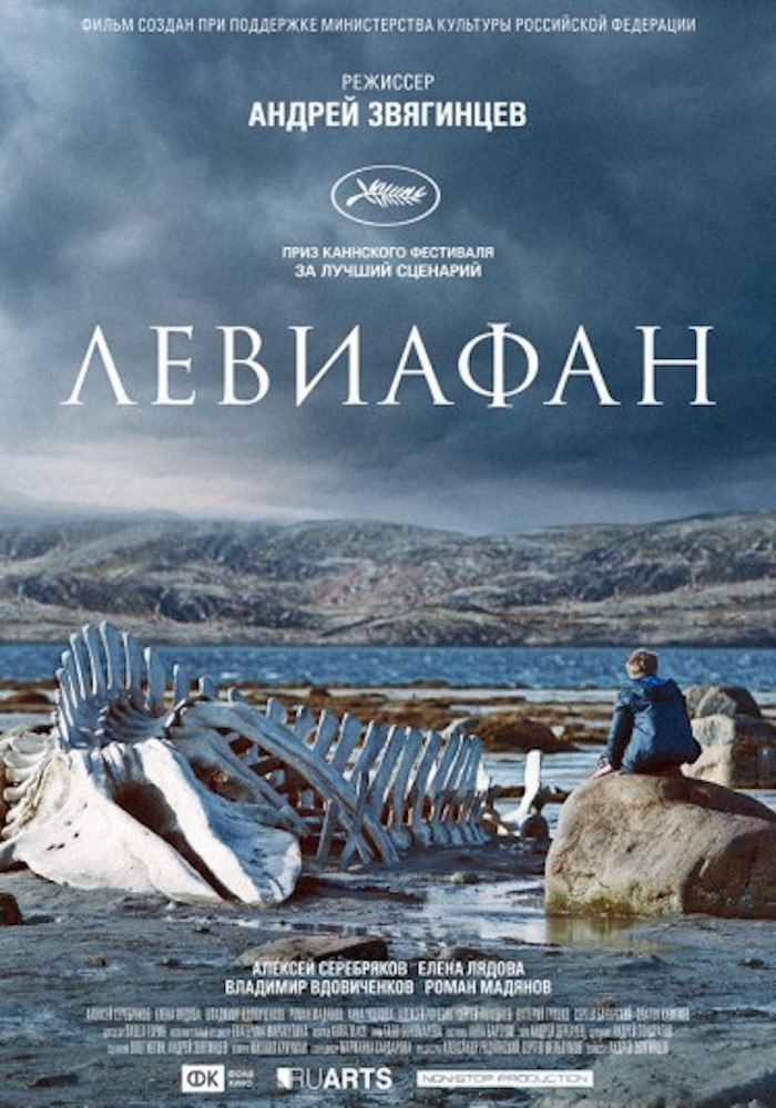 Левиафан.Год: 2014Страна: РоссияРежиссер: Андрей ЗвягинцевВ главных ролях: Алексей Серебряков, Елена ...