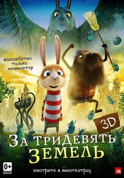 За тридевять земель.Год: 2013Страна: Дания, ШвецияРежиссер: Эсбен Тофт ЯкобсенВ главных ролях: Эдвин ...