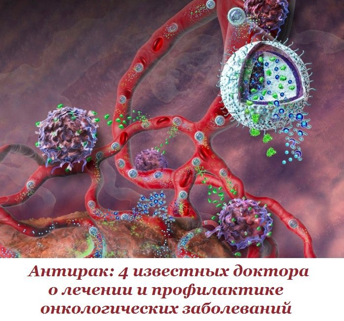 Антирак: 4 известных доктора о лечении и профилактике онкологических заболеваний. АнтиракМы хотели ...