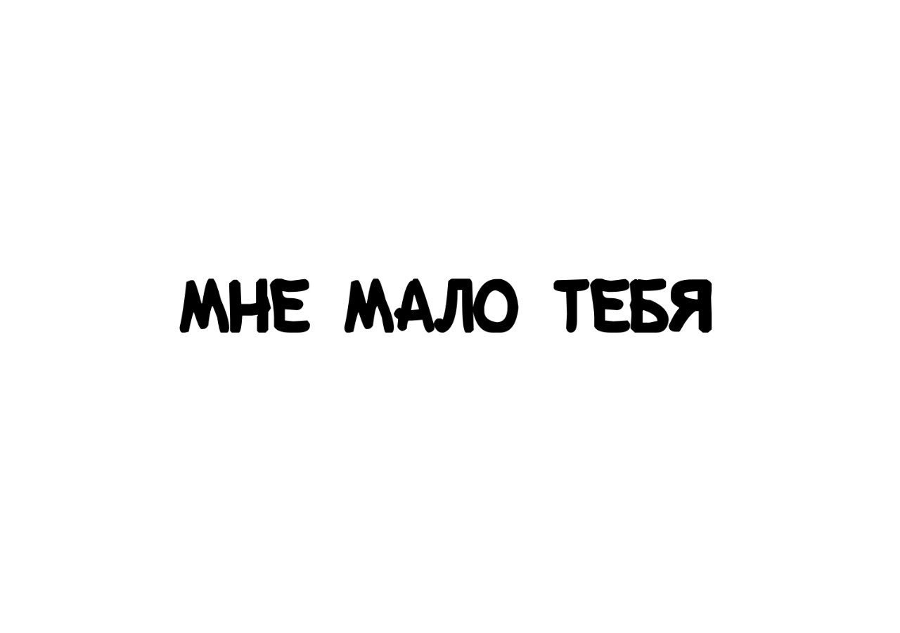 Мне мало мало мало тебя. Мне тебя мало. Мне тебя так мало. Мало тебя картинки. Мне тебя мало картинки.