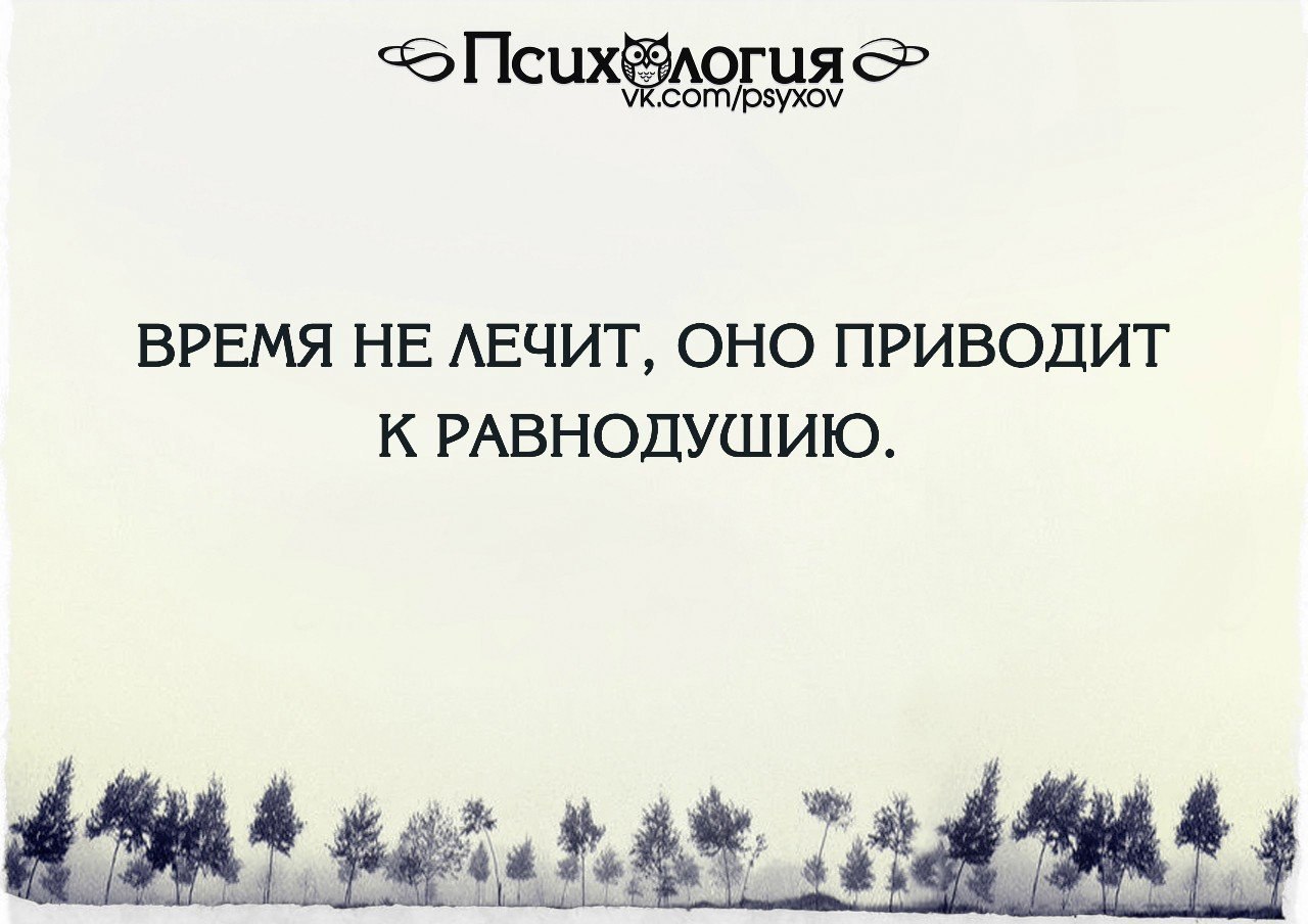 Просто приведите. Время лечит цитаты. Время не лечит цитаты. Время все лечит цитаты. Время приводит к равнодушию.