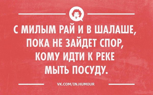 С милым рай. С милым рай и в шалаше если милый атташе. С милым рай и в шалаше продолжение. С милым рай и в шалаше стих. С любимым и рай в шалаше продолжение.