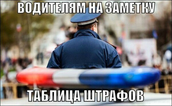 ВОДИТЕЛЯМ НА ЗАМЕТКУ: ТАБЛИЦА ШТРАФОВ. (Сохрани к себе). — 12.3 ч. 1. Езда без документов на право ...
