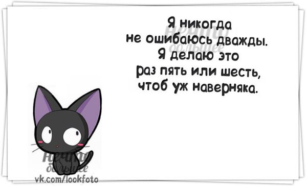 Я никогда не ошибаюсь дважды я делаю это раз пять или шесть. Правильно поступить цитаты. Люди часто ошибаются. Статусы про ошибки. Если не ошибаюсь то.