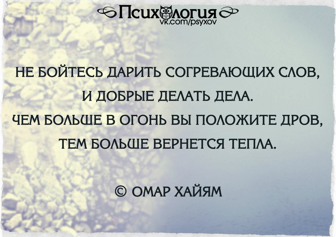 Сохраняй верность. Не бойтесь дарить согревающих слов. Не бойтесь дарить согревающих слов и добрые делать дела. Не бойтесь дарить. Омар Хайям не бойтесь дарить согревающих слов и добрые делать дела.