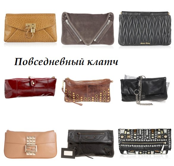 Модный клатч – популярный сегодня аксессуар. С помощью клатча можно создать любой из классических ... - 5