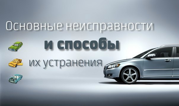 Основные неисправности и способы их устранения.Двигатель не вращается при попытке запуска 1.Контакты ...