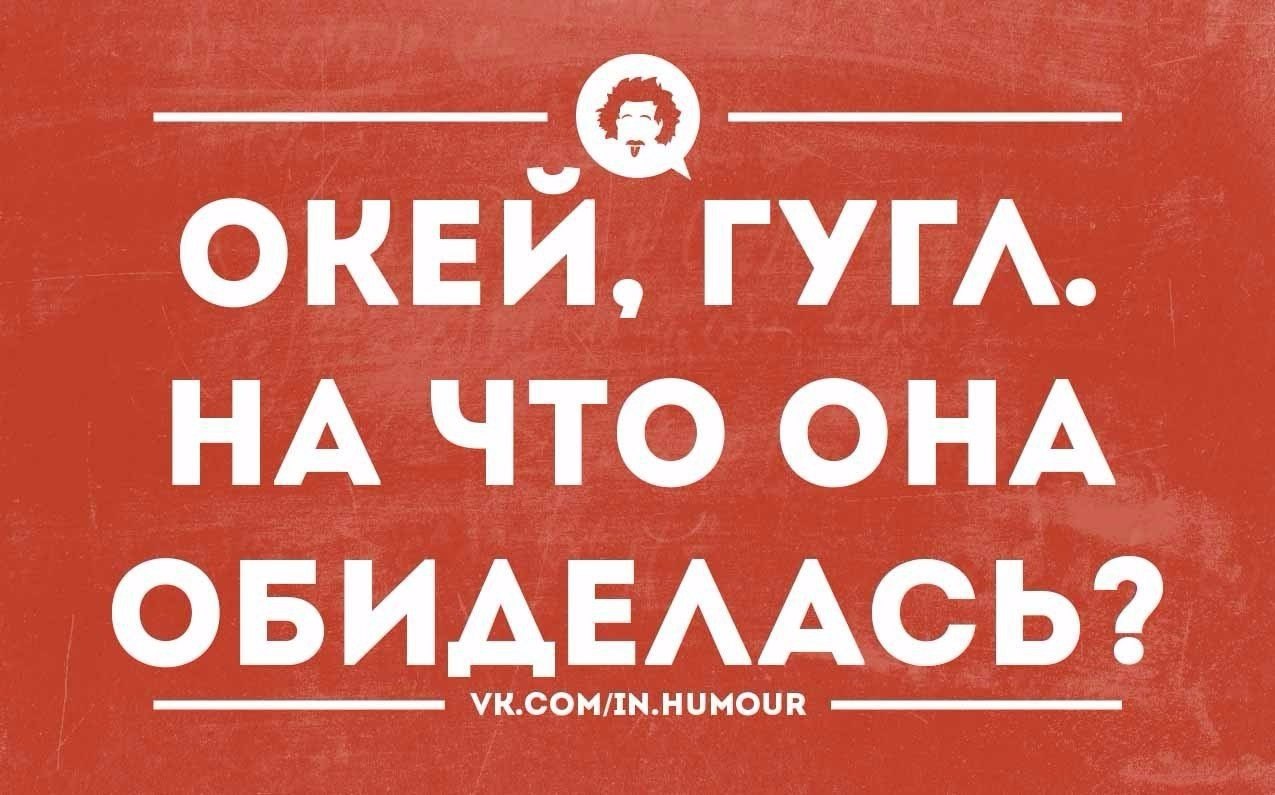 Фирма веников не вяжет. Окей гугл на что она обиделась. Она обиделась. Окей прикол. Ок гугл на что она обиделась.