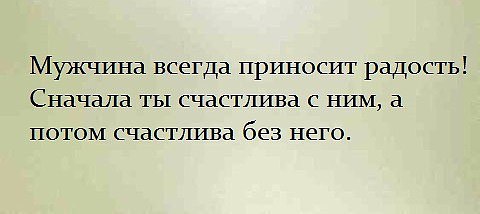 Мужчина сначала. Мужчина всегда приносит радость. Мужчина всегда приносит радость сначала ты. Мужчины всегда приносят счастье. Мужчина всегда приносит радость сначала ты счастлива с ним.