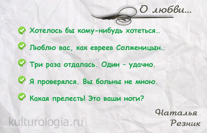 Стихи резникова. Наталья Резник стихи. Наталья Резник стихи одностишия. Наталья, Резник, четверостишие.. Четверостишья Натальи Резник остроумные.