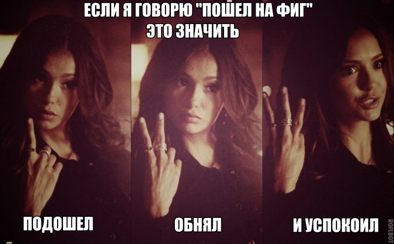 В кого она пошла. Пошел на фиг. Типичная девушка. Пошел на фиг картинки. Типичные девушки 21 века