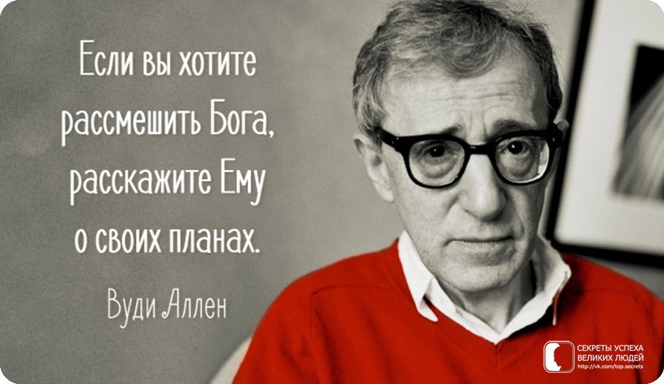 15 цепких цитат Вуди Аллена.Вуди Аллен снискал славу одного из самых эксцентричных режиссеров ...